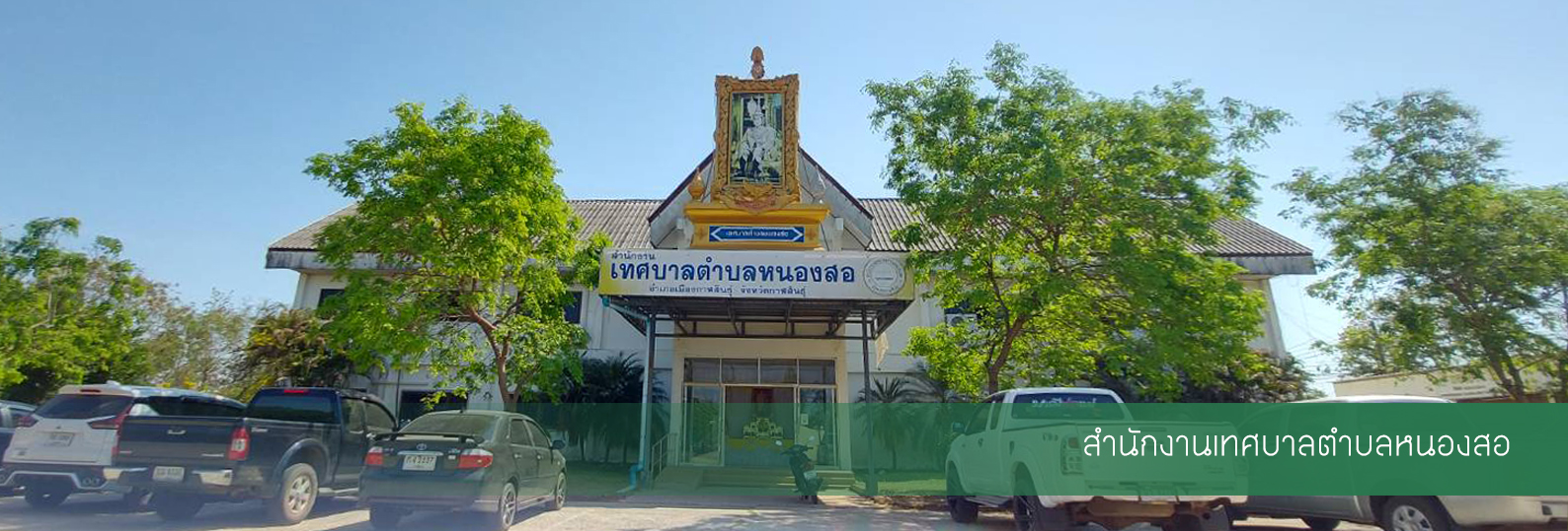 สำนักงานเทศบาลตำบลหนองสอ