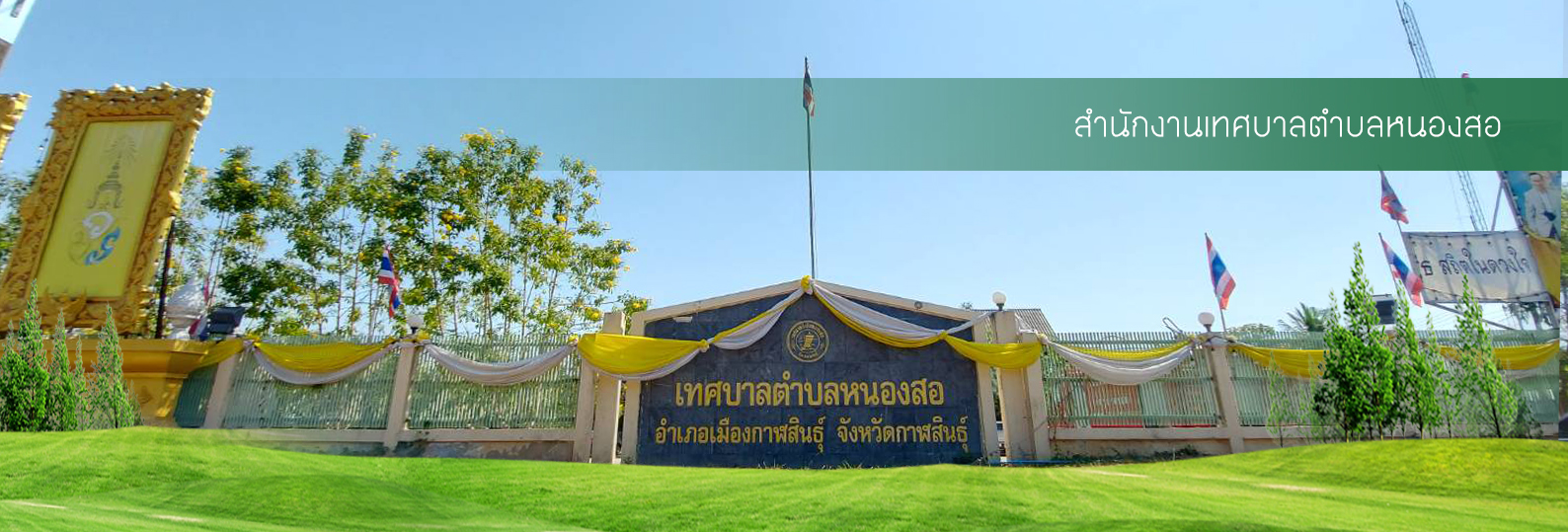 สำนักงานเทศบาลตำบลหนองสอ